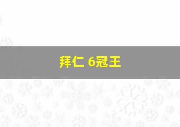 拜仁 6冠王